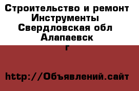 Строительство и ремонт Инструменты. Свердловская обл.,Алапаевск г.